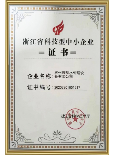 浙江省科技型中小企業(yè)證書(shū)